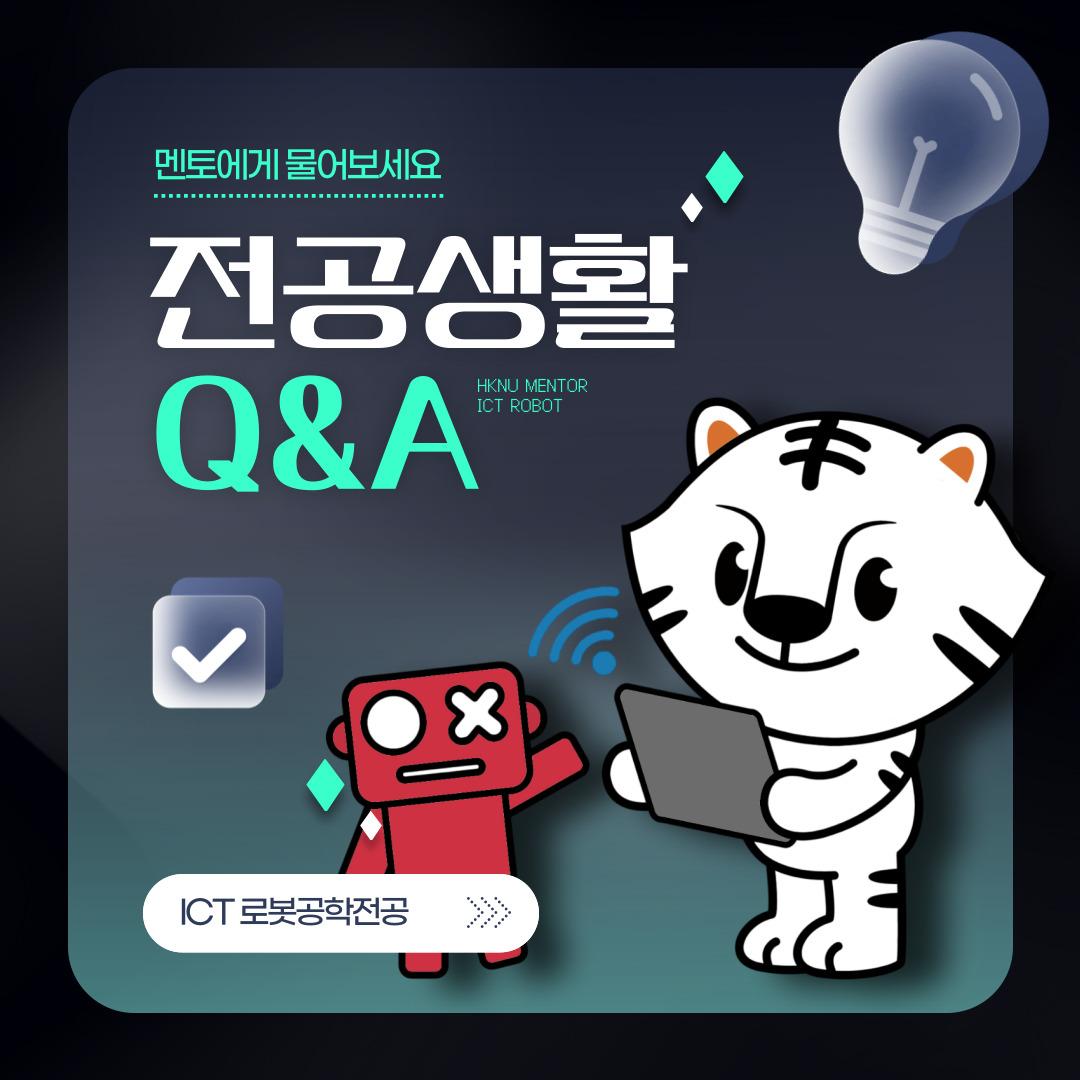 한경동행 멘토단 전공소개_ICT로봇공학